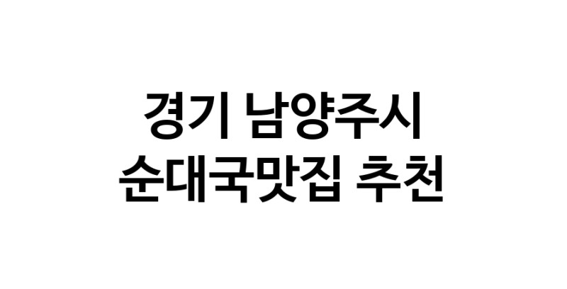 CC60.NaVET | 경기 남양주시 순대국맛집 전문점 방문해 보세요