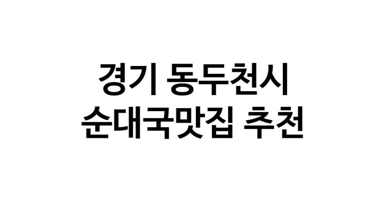 CC60.NaVET | 맛집추천 순대국맛집 경기 동두천시 순대국맛집 방문해보세요.