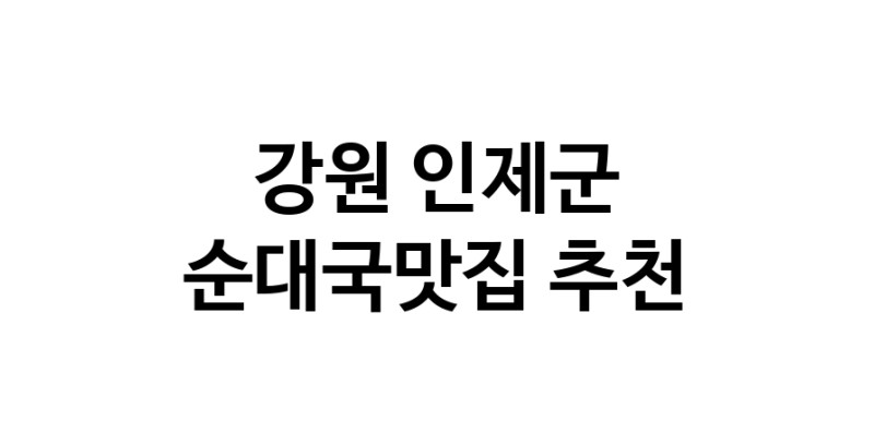 CC60.NaVET|강원 인제군 순대국맛집 전문점 방문해 보세요