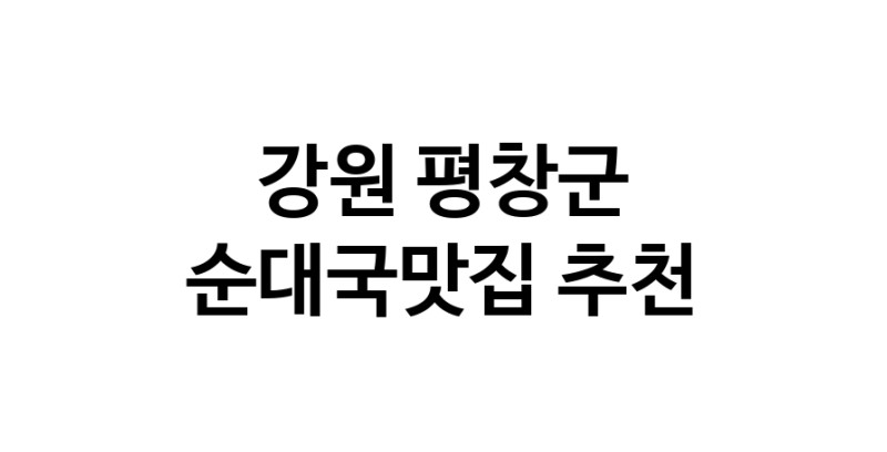 CC60.NaVET|순대국맛집추천 강원 평창군 순대국맛집 방문해 보세요