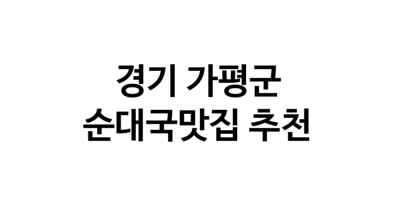 CC60.NaVET | 맛집추천 순대국맛집 경기 가평군 순대국맛집 방문해보세요.