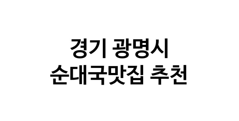 CC60.NaVET | 경기 광명시 순대국맛집 전문점 방문해 보세요