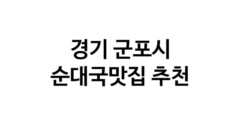 CC60.NaVET | 경기 군포시에서 순대국맛집 소개합니다 순대국맛집 방문해 보세요