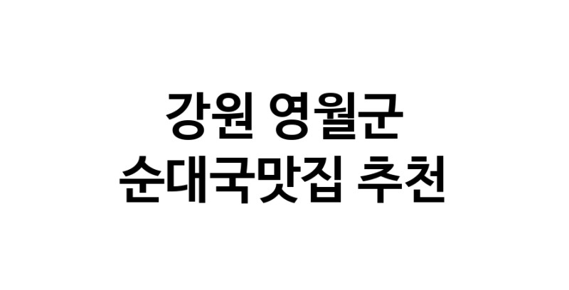 CC60.NaVET|맛집추천 순대국맛집 강원 영월군 순대국맛집 방문해보세요.